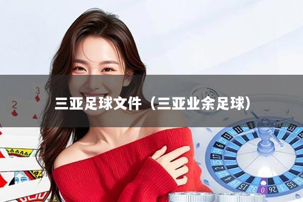 三亚足球文件（三亚业余足球）