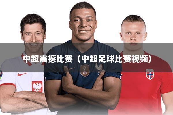 中超震撼比赛（中超足球比赛视频）