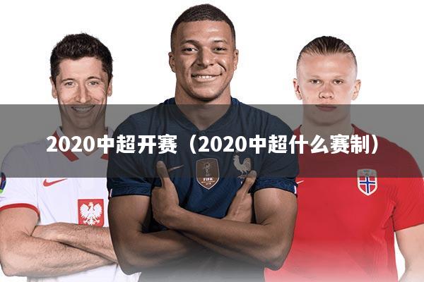 2020中超开赛（2020中超什么赛制）