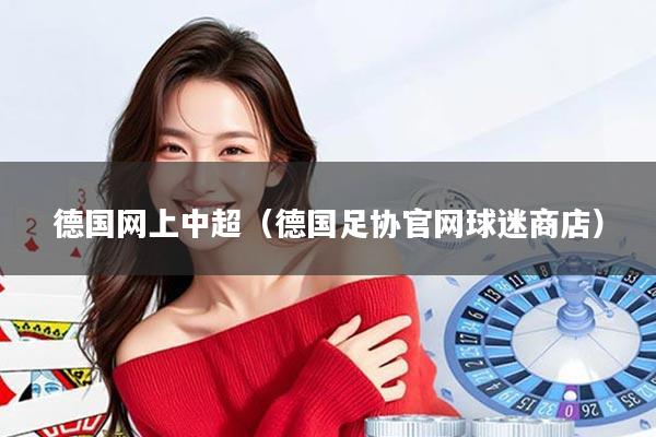 德国网上中超（德国足协官网球迷商店）