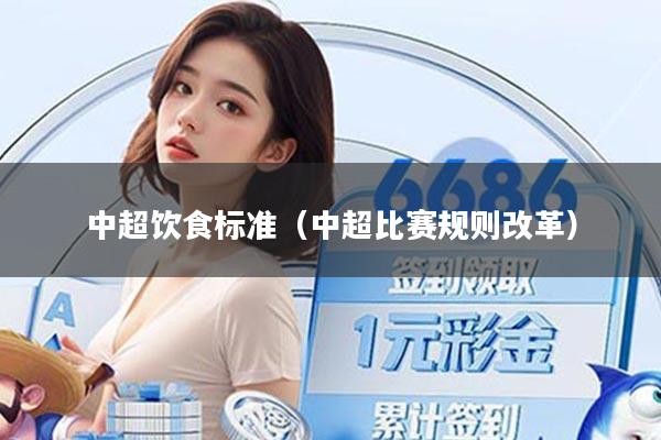 中超饮食标准（中超比赛规则改革）