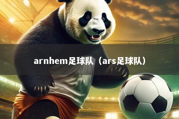 arnhem足球队（ars足球队）