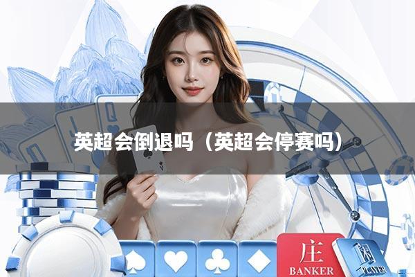 英超会倒退吗（英超会停赛吗）
