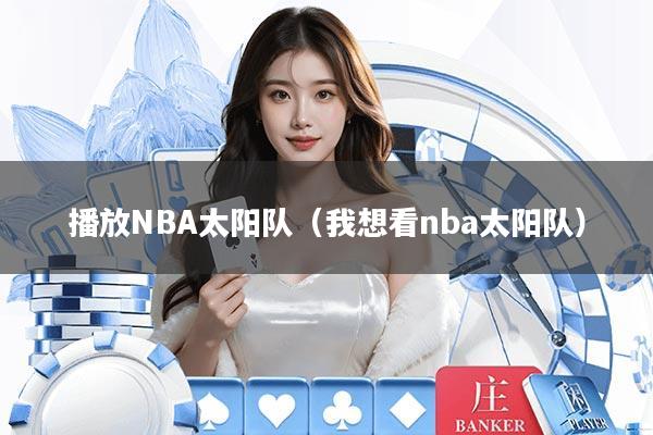 播放NBA太阳队（我想看nba太阳队）