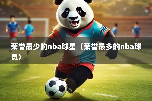 荣誉最少的nba球星（荣誉最多的nba球员）