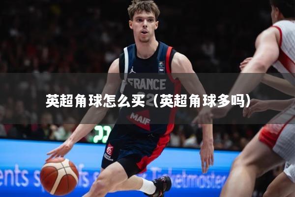 英超角球怎么买（英超角球多吗）