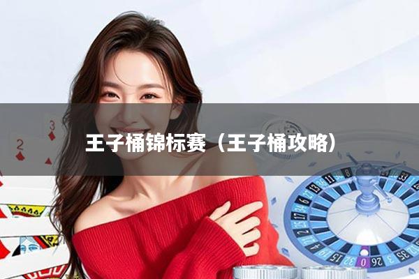 王子桶锦标赛（王子桶攻略）