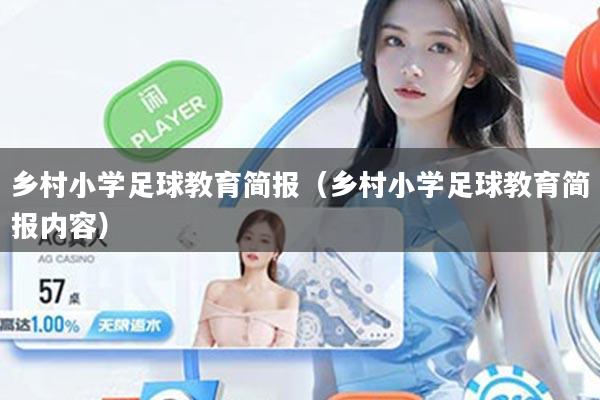 乡村小学足球教育简报（乡村小学足球教育简报内容）