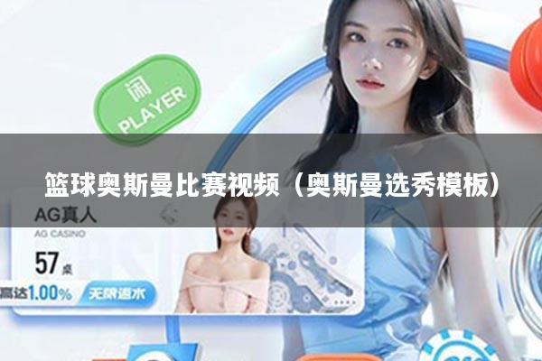 篮球奥斯曼比赛视频（奥斯曼选秀模板）