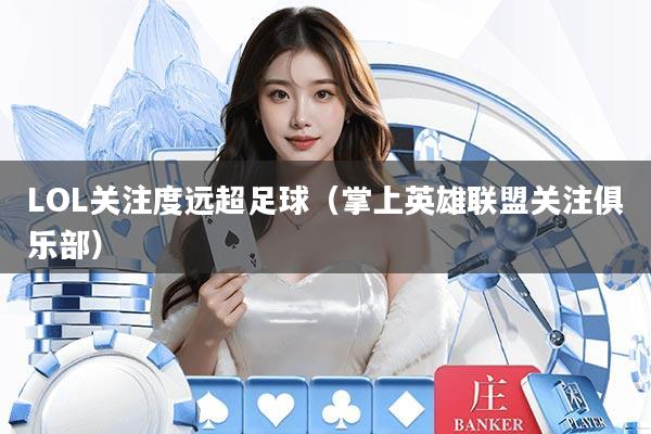 LOL关注度远超足球（掌上英雄联盟关注俱乐部）