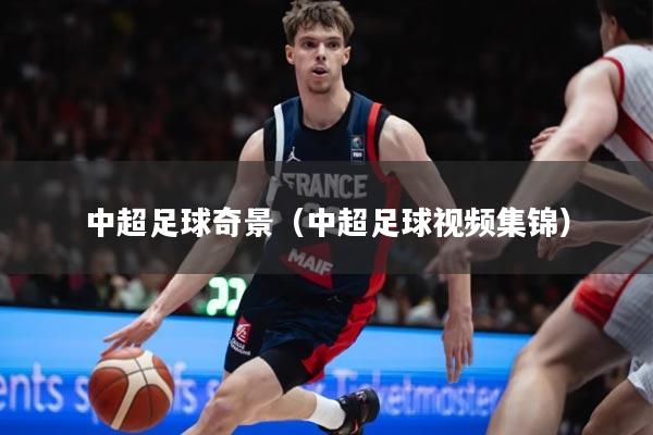 中超足球奇景（中超足球视频集锦）