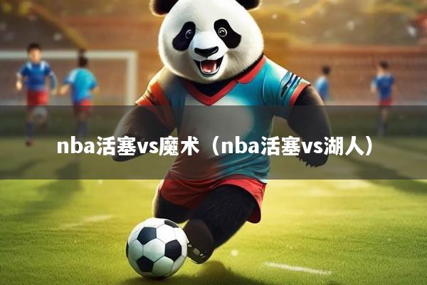 nba活塞vs魔术（nba活塞vs湖人）