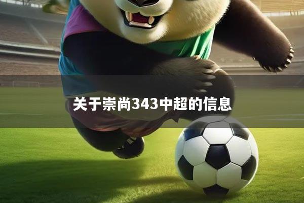 关于崇尚343中超的信息