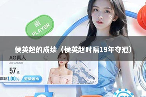 侯英超的成绩（侯英超时隔19年夺冠）