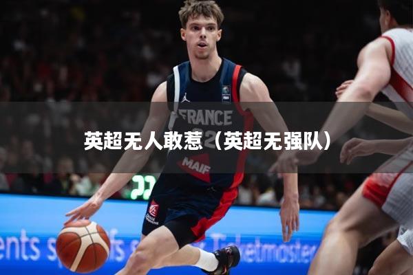 英超无人敢惹（英超无强队）