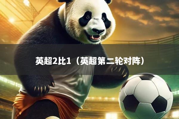 英超2比1（英超第二轮对阵）
