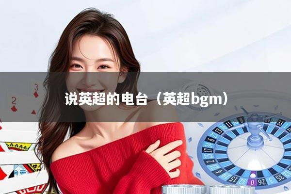 说英超的电台（英超bgm）