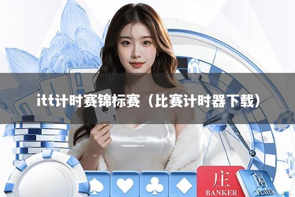 itt计时赛锦标赛（比赛计时器下载）