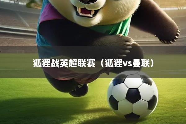 狐狸战英超联赛（狐狸vs曼联）