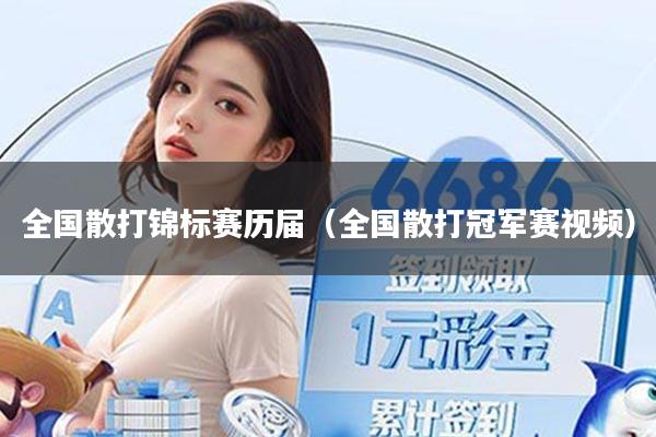 全国散打锦标赛历届（全国散打冠军赛视频）