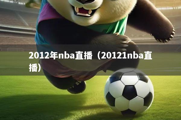 2012年nba直播（20121nba直播）
