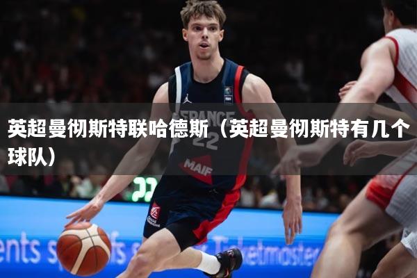 英超曼彻斯特联哈德斯（英超曼彻斯特有几个球队）