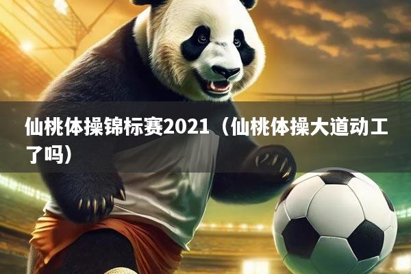 仙桃体操锦标赛2021（仙桃体操大道动工了吗）