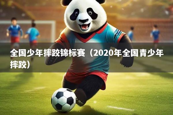 全国少年摔跤锦标赛（2020年全国青少年摔跤）