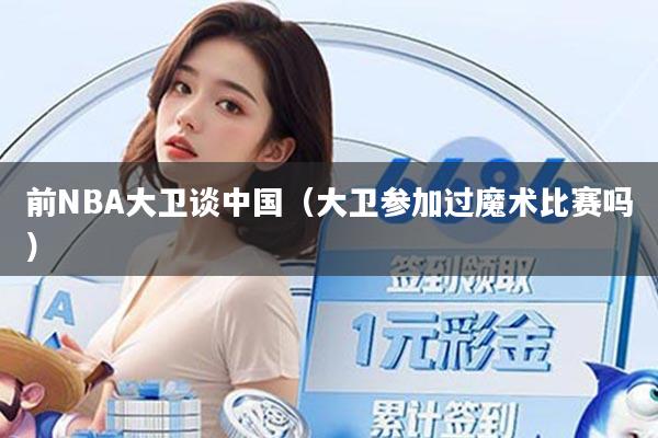前NBA大卫谈中国（大卫参加过魔术比赛吗）