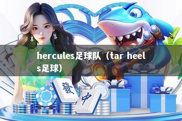 hercules足球队（tar heels足球）