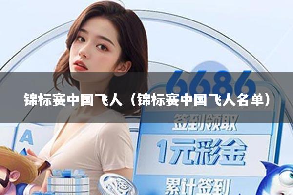 锦标赛中国飞人（锦标赛中国飞人名单）