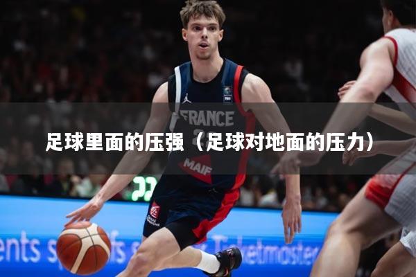 足球里面的压强（足球对地面的压力）