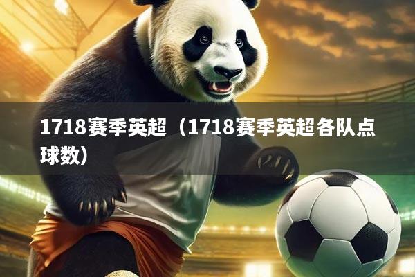 1718赛季英超（1718赛季英超各队点球数）