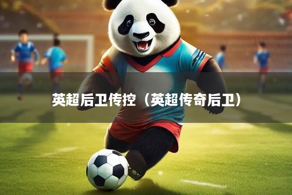 英超后卫传控(英超传奇后卫)