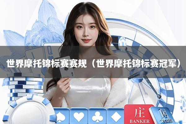 详细阅读:世界摩托锦标赛赛规(世界摩托锦标赛冠军) 世界摩托锦标赛赛规(世界摩托锦标赛冠军)