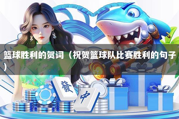 详细阅读:篮球胜利的贺词(祝贺篮球队比赛胜利的句子) 篮球胜利的贺词(祝贺篮球队比赛胜利的句子)