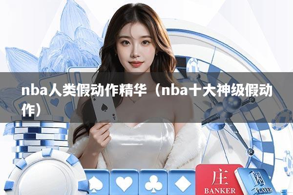 nba人类假动作精华(nba十大神级假动作)