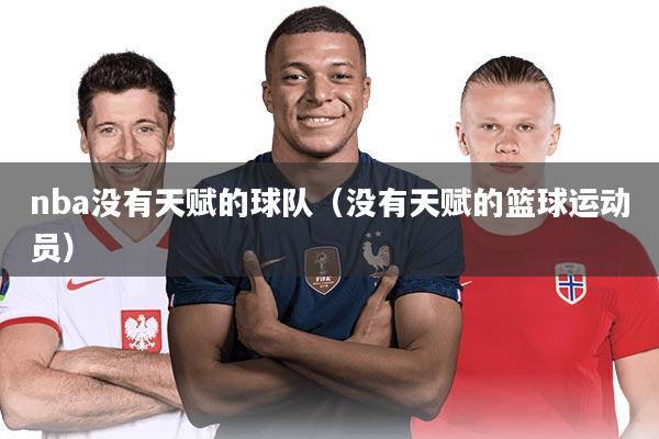 nba没有天赋的球队(没有天赋的篮球运动员)