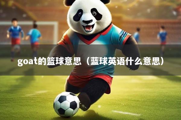 goat的篮球意思(蓝球英语什么意思)
