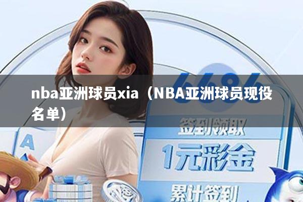 详细阅读:nba亚洲球员xia(NBA亚洲球员现役名单) nba亚洲球员xia(NBA亚洲球员现役名单)